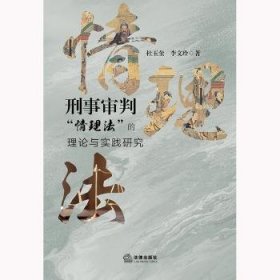 全新正版图书 刑事审判“理法”的理论与实践研究杜玉奎法律出版社9787519795566