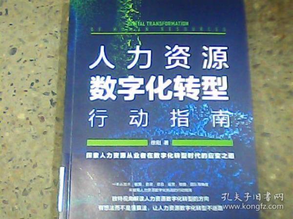 人力资源数字化转型行动指南