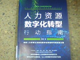 人力资源数字化转型行动指南