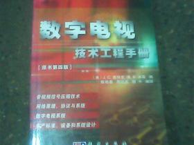 数字电视技术工程手册（原书第4版）