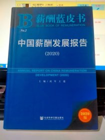 薪酬蓝皮书：中国薪酬发展报告（2020）