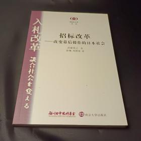 招标改革——改革幕后操作的日本社会