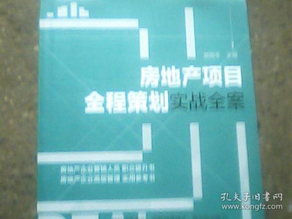 房地产项目全程策划实战全案