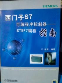 西门子S7可编程序控制器:STEP编程指南 内缺光盘