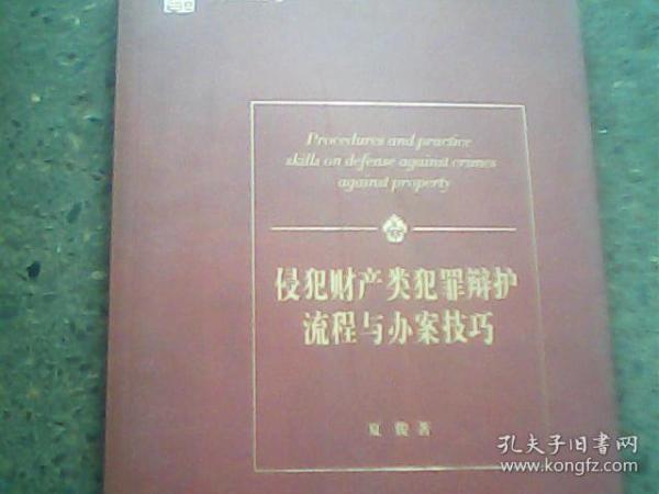 侵犯财产类犯罪辩护流程与办案技巧