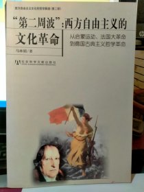 第二周波：西方自由主义的文化革命