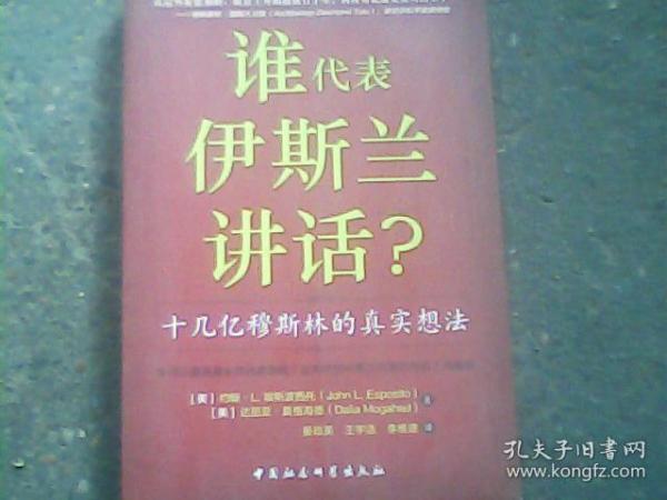 谁为伊斯兰讲话：十几亿穆斯林的真实想法