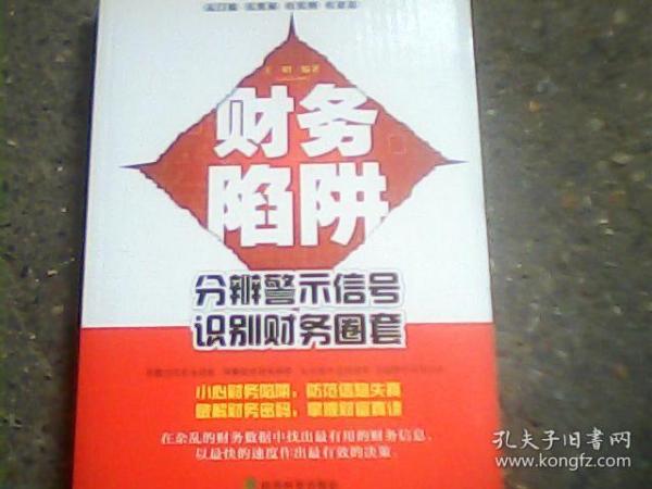 财务陷阱：分辨警示信号识别财务圈套