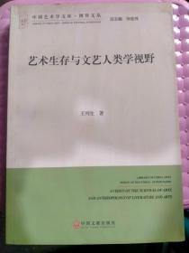 中国艺术学文库·博导文丛：艺术生存与文艺人类学视野