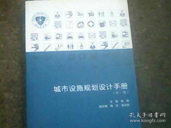 城市设施规划设计手册（第一册）