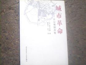 城市革命：从公有到共有