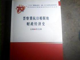 晋察冀抗日根据地财政经济史