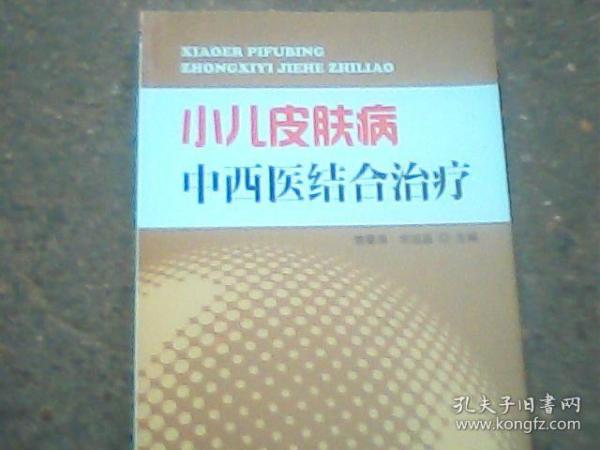 小儿皮肤病中西医结合治疗