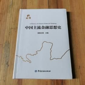 中国主流金融思想史