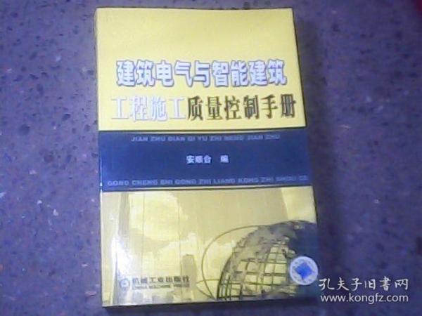 建筑电气与智能建筑工程施工质量控制手册