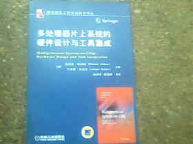 多处理器片上系统的硬件设计与工具集成