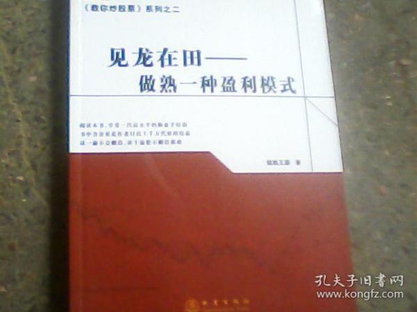 《教你炒股票》系列之二·见龙在田：做熟一种盈利模式