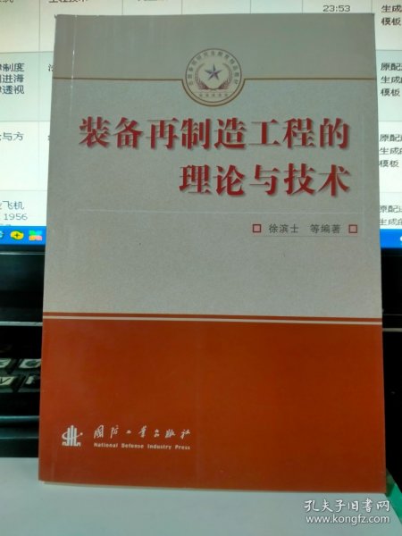 总装备部研究生教育精品教材：装备再制造工程的理论与技术