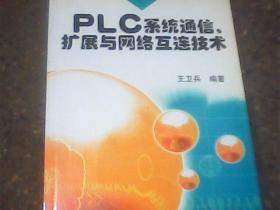 PLC系统通信扩展与网络互连技术