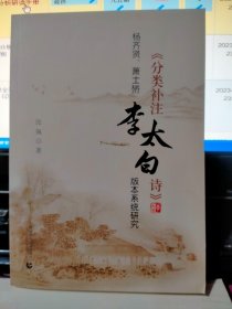 杨齐贤、萧士赟《分类补注李太白诗》版本系统研究 