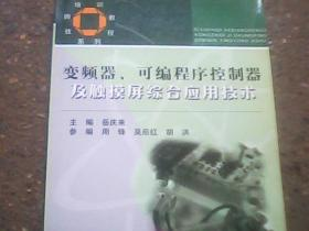 技师培训教程系列：变频器可编程序控制器及触摸屏综合应用技术