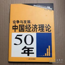 论争与发展：中国经济理论50年