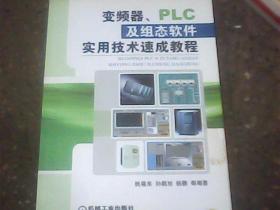 变频器、PLC及组态软件实用技术速成教程