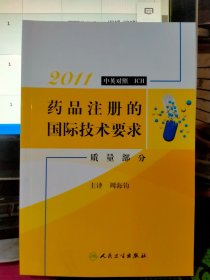 2011药品注册的国际技术要求 质量部分  中英文对照