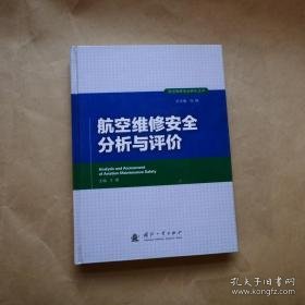 航空维修安全研究丛书：航空维修安全分析与评价