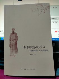 斜阳院落晚秋天：纪晓岚笔下的世情民俗