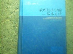 数理经济学的基本方法：(第4版)