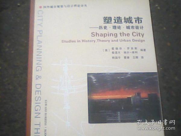 塑造城市：历史、理论、城市设计