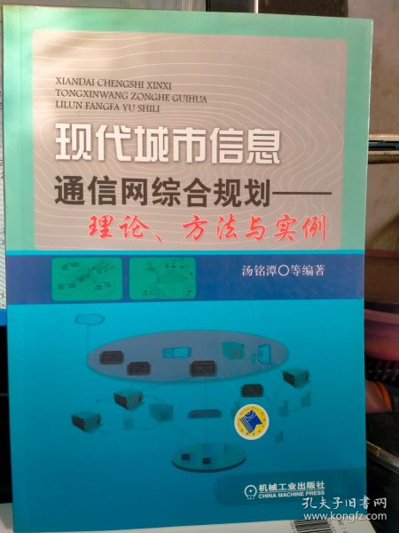 现代城市信息通信网综合规划：理论、方法与实例