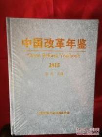 中国改革年鉴2015【含光盘·未开封】品佳正版