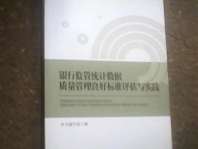 银行监管统计数据质量管理良好标准评估手册