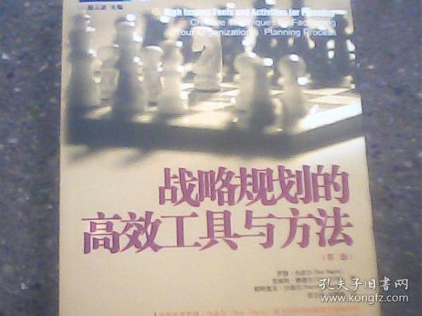 战略规划的高效工具与方法   全新正版