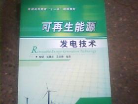 普通高等教育“十二五”规划教材：可再生能源发电技术