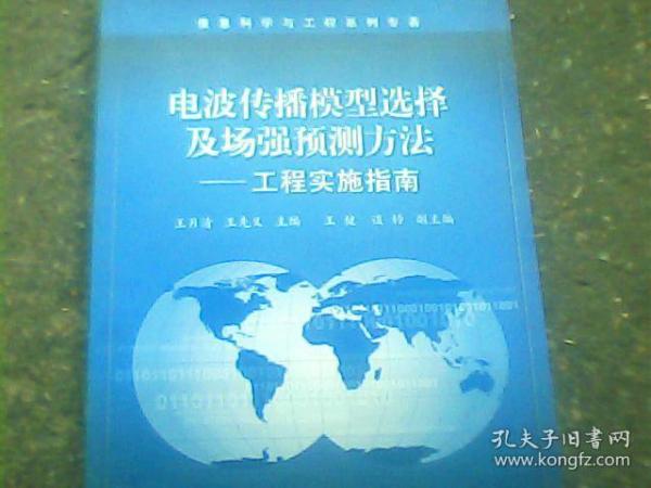 电波传播模型选择及场强预测方法——工程实施指南