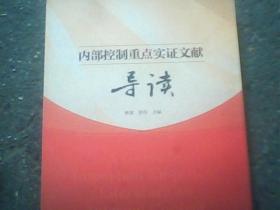 内部控制重点实证文献导读