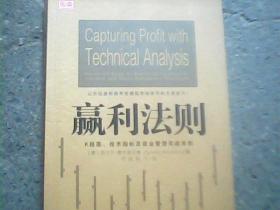 赢利法则：K线图、技术指标及资金管理实战准则