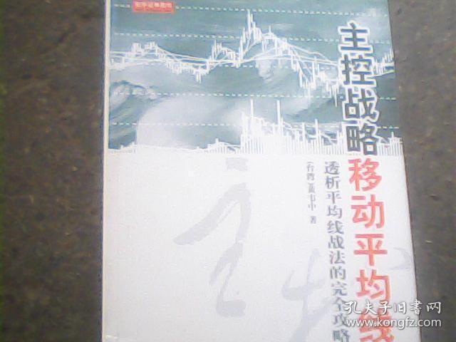 主控战略移动平均线：透析平均线战法的完全攻略密笈