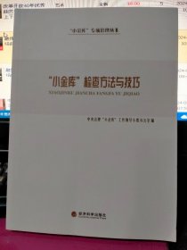 “小金库”专项治理丛书：“小金库”检查方法与技巧