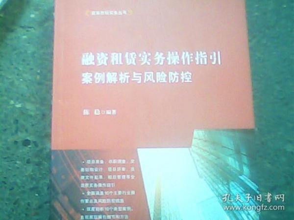 融资租赁实务操作指引：案例解析与风险防控