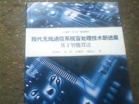 现代无线通信系统盲处理技术新进展：基于智能算法