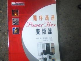 循序渐进PowerFlex变频器