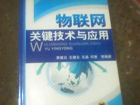 物联网关键技术与应用