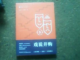 戏说并购：八阶课程讲透并购要点   全新正版