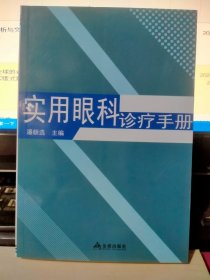 实用眼科诊疗手册