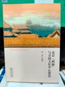 北京“两轴”与全国文化中心建设