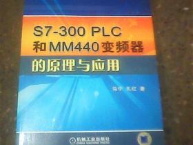 S7300 PLC和MM440变频器的原理与应用